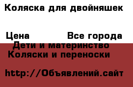 Коляска для двойняшек › Цена ­ 6 000 - Все города Дети и материнство » Коляски и переноски   